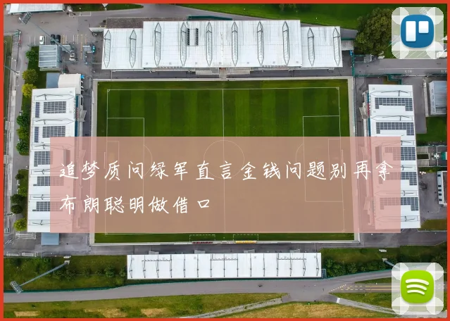 追梦质问绿军直言金钱问题别再拿布朗聪明做借口