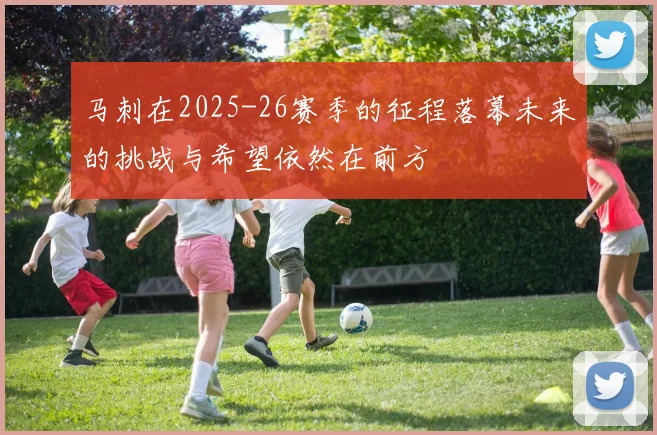 马刺在2025-26赛季的征程落幕未来的挑战与希望依然在前方