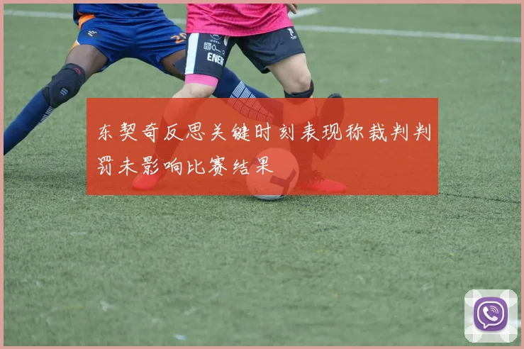 东契奇反思关键时刻表现称裁判判罚未影响比赛结果