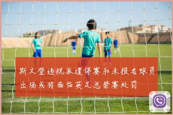 斯文登违规派遣停赛和未报名球员出场或将面临英足总禁赛处罚