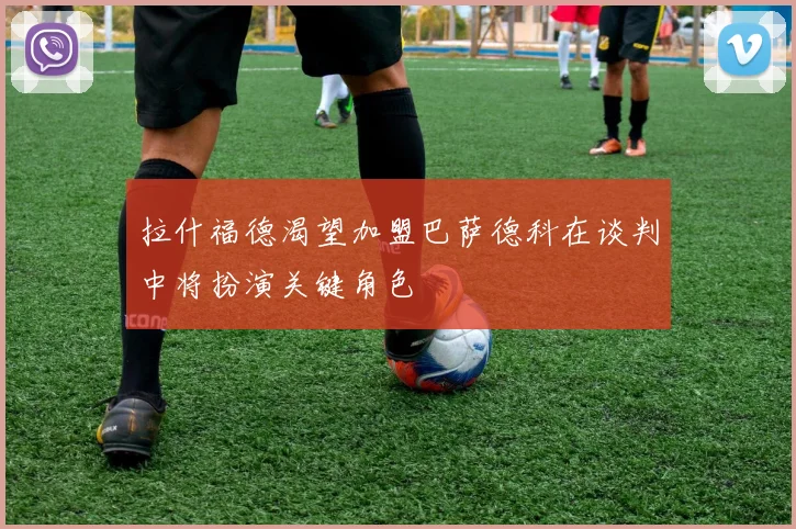 拉什福德渴望加盟巴萨德科在谈判中将扮演关键角色