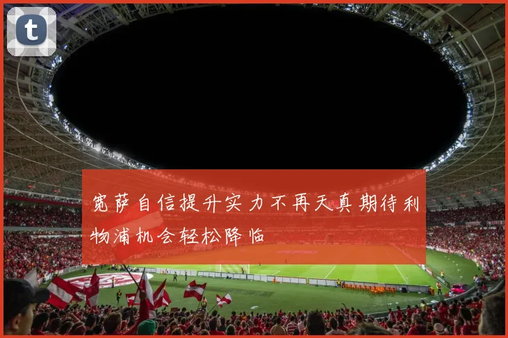 宽萨自信提升实力不再天真期待利物浦机会轻松降临