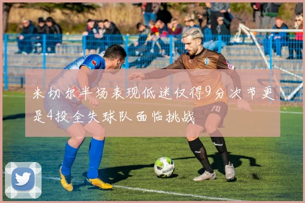米切尔半场表现低迷仅得9分次节更是4投全失球队面临挑战