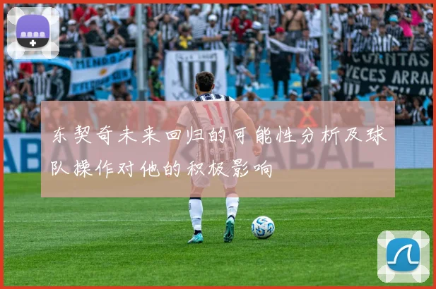 东契奇未来回归的可能性分析及球队操作对他的积极影响