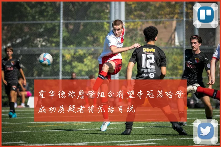 霍华德称詹登组合有望夺冠若哈登成功质疑者将无话可说