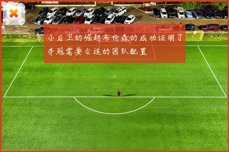 小后卫的崛起布伦森的成功证明了夺冠需要合适的团队配置